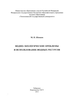 Шевцов М.Н. Водно-экологические проблемы и использование водных ресурсов