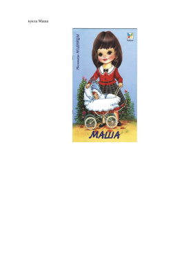 Дидактическая игра. кукла Маша, книжка игрушка