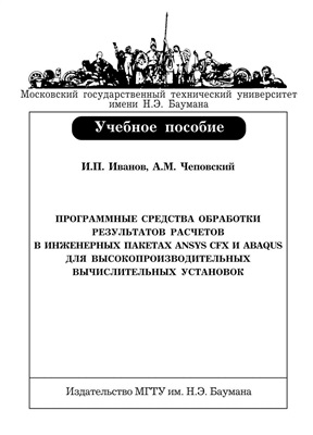 Иванов И.П., Чеповский А.М. Программные средства обработки результатов расчетов в инженерных пакетах ANSYS CFX и ABAQUS для высокопроизводительных вычислительных установок