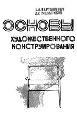Барташевич А.А., Мельников А.Г. Основы художественного конструирования