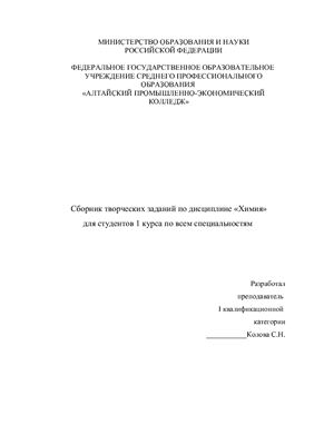 Козлова С.Н. Сборник творческих заданий по дисциплине Химия для студентов 1 курса по всем специальностям