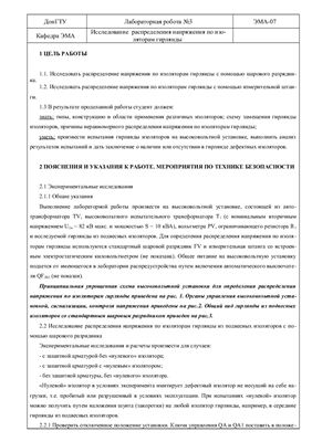 Лабораторная работа - Исследование распределения напряжения по изоляторам гирлянды