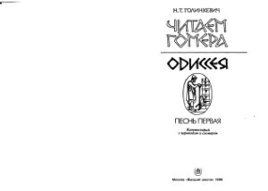 Голинкевич Н.Т. Читаем Гомера. Песнь первая