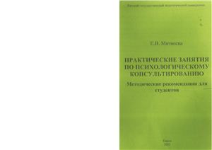 Матвеева Е.В. Практические занятия по психологическому консультированию