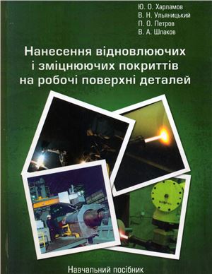 Харламов Ю.О., Ульяницкий В.Н., Петров П.О., Шпаков В.А. Нанесение восстанавливающих и упрочняющих покрытий на рабочие поверхности деталей