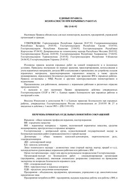 Единые правила безопасности при взрывных работах