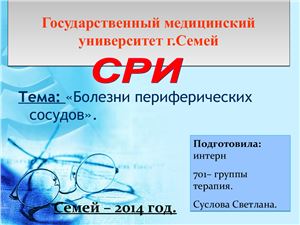 Болезни периферических сосудов