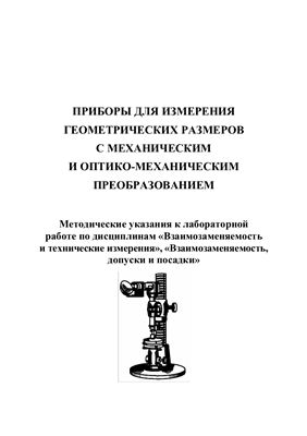 Калачевский Б.А., Корытов М.С. Приборы для измерения геометрических размеров с механическим и оптико-механическим преобразованием
