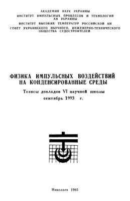 Тезисы докладов VI научной школы ''Физика импульсных воздействий на конденсированные среды''