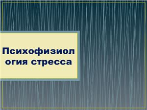 Психофизиология стресса