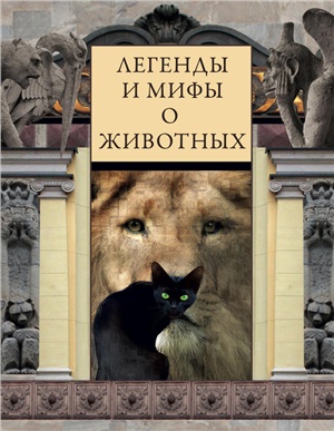 Часникова В.А. Легенды и мифы о животных