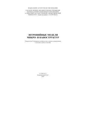 Волков А.В., Еремина И.Н., Саноян А.Г. Энтропийные модели микро- и наноструктур