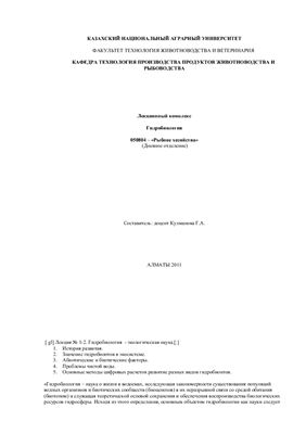 Кулманова Г.А. Гидробиология