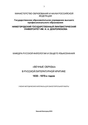 Александрова М.А. (сост.) Вечные образы в русской литературной критике 1830-1870-х годов