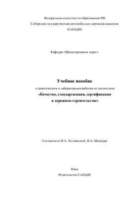 Холмянский И.А. Качество, стандартизация, сертификация в дорожном строительстве
