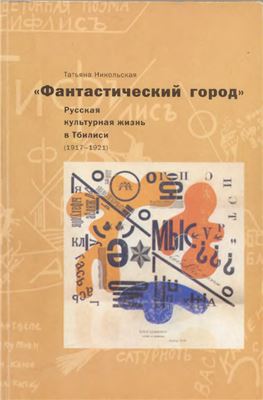 Никольская Т. Фантастический город. Русская культурная жизнь в Тбилиси (1917 - 1921)