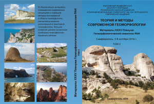 Теория и методы современной геоморфологии. Том 2