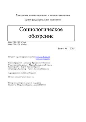 Социологическое обозрение 2005 №01