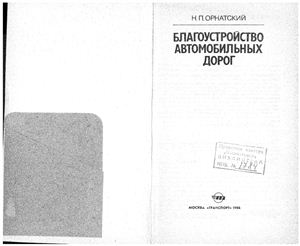 Орнатский Н.П. Благоустройство автомобильных дорог