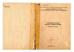 Иванов А.Ю., Миргородский П.П., Можевитинов А.Л. Статические расчеты высокой бетонной плотины