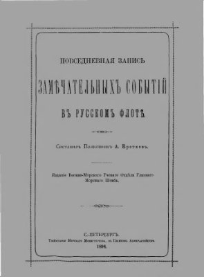 Кротков А.С. Повседневная запись замечательных событий в русском флоте