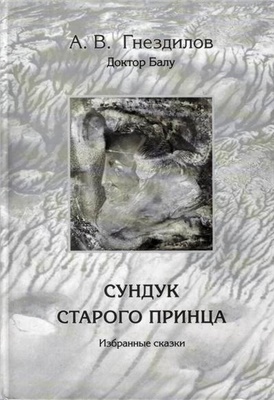 Гнездилов А.В. Сундук старого принца