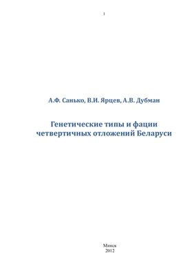 Дубман А.В., Санько А.Ф. Генетические типы и фации четвертичных отложений Беларуси