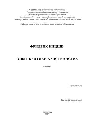 Фридрих Ницше: Опыт критики христианства