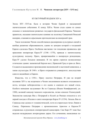 Чешская и словацкая литература XIV в. - рубежа XIX-XX вв