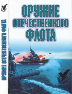 Широкорад Александр. Оружие отечественного флота. 1945-2000 гг
