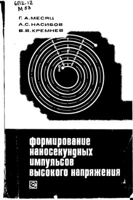 Месяц Г.А., Насибов А.С., Кремнёв В.В. Формирование наносекундных импульсов высокого напряжения