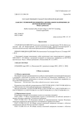 ГОСТ Р МЭК 60245-1-97 Кабели с резиновой изоляцией на номинальное напряжение до 450/750 В включительно. Общие требования