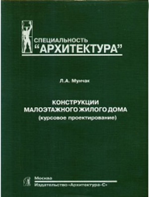 Мунчак Л.А. Конструкции малоэтажного жилого дома