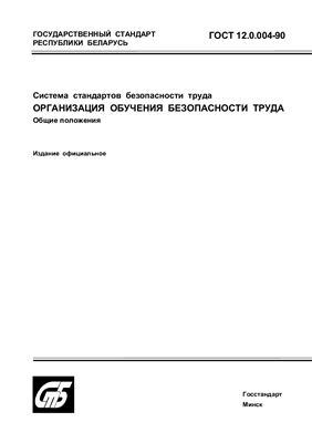 ГОСТ 12.0.004-90 Система стандартов безопасности труда. Организация обучения безопасности труда. Общие положения. (Республика Беларусь)