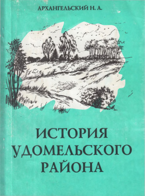 Архангельский Н.А. История Удомельского района с 1900 года по 1917 год