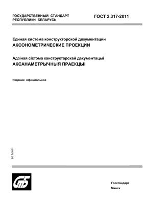 ГОСТ 2.317-2011 Единая система конструкторской документации. Аксонометрические проекции. (Республика Беларусь)