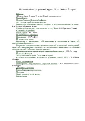 Независимый психиатрический журнал 2003 №03