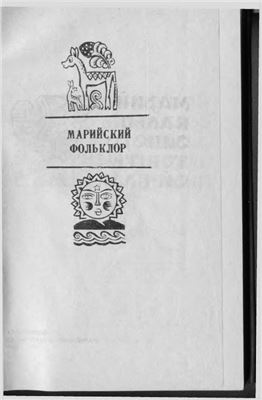 Акцорин В.А., Сабитов С.С. Марийский фольклор: Мифы, легенды, предания