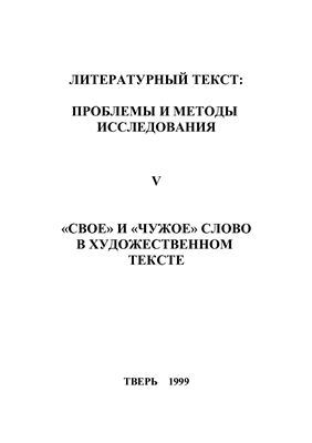 Фоменко И.В. (ред.) Литературный текст: проблемы и методы исследования. Выпуск 05. Свое и чужое слово в художественном тексте