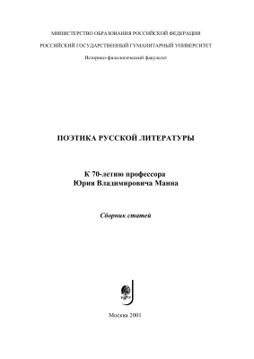 Белая Г.А. и др. (ред.) Поэтика русской литературы. К 70-летию профессора Юрия Владимировича Манна: Сборник статей