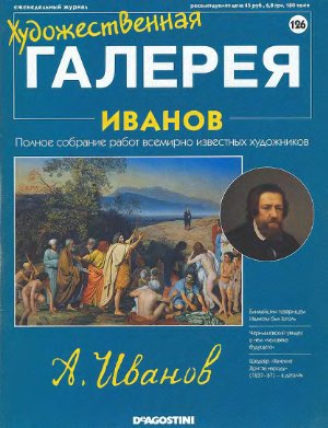 Художественная галерея 2007 №126. Иванов