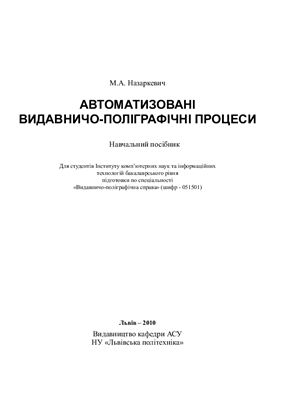 Назаркевич М.А. Автоматизовані видавничо-поліграфічні процеси