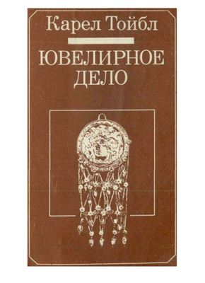 Тойбл Карел. Ювелирное дело