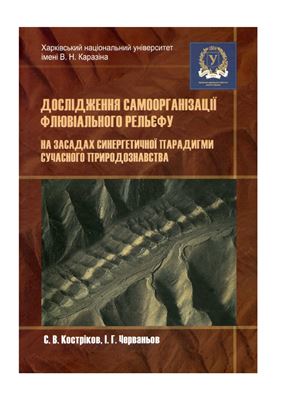 Костріков С.В., Черваньов І.Г. Дослідження самоорганізації флювального рельефу на засадах синергетичної парадигми сучасного природознавства