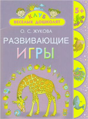 Жукова О.С. Развивающие игры
