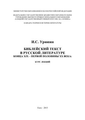 Урюпин И.С. Библейский текст в русской литературе конца ХIХ - первой половины ХХ века: курс лекций