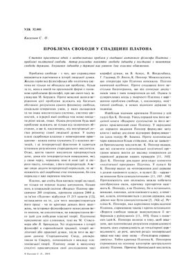 Кисельов С. Проблема свободи у спадщині Платона