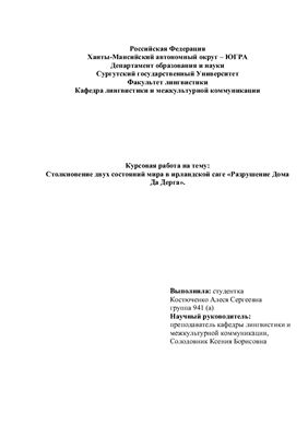 Столкновение двух состояний мира в ирландской саге Разрушение Дома Да Дерга