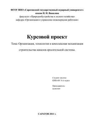 Курсовой проект - Организация, технология и комплексная механизация строительства каналов оросительной системы