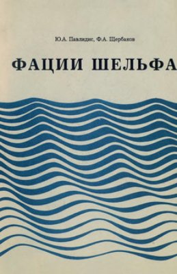 Павлидис Ю.А., Щербаков Ф.А. Фации шельфа